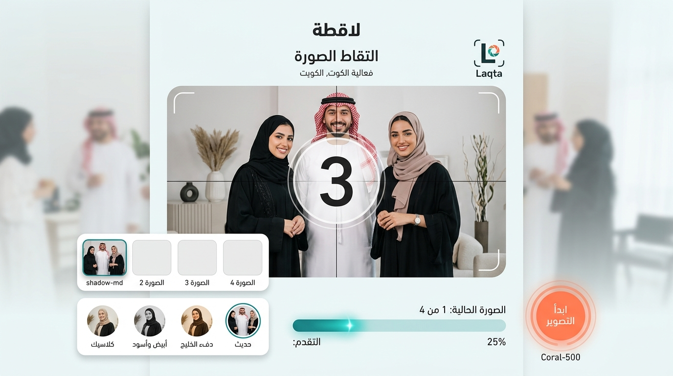 واجهة التقاط الصور للضيوف